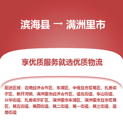 滨海县到满洲里市物流公司-滨海县至满洲里市专线,让您的物流更简单