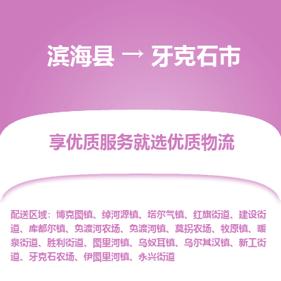 滨海县到牙克石市物流公司-滨海县至牙克石市专线,让您的物流更简单