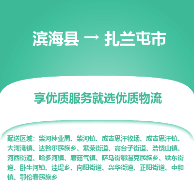 滨海县到扎兰屯市物流公司-滨海县至扎兰屯市专线,让您的物流更简单