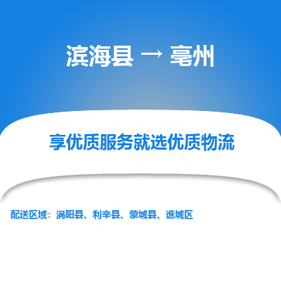 滨海县到亳州物流公司-滨海县至亳州专线,让您的物流更简单