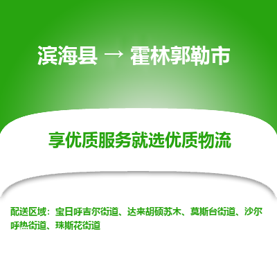 滨海县到霍林郭勒市物流公司-滨海县至霍林郭勒市专线,让您的物流更简单