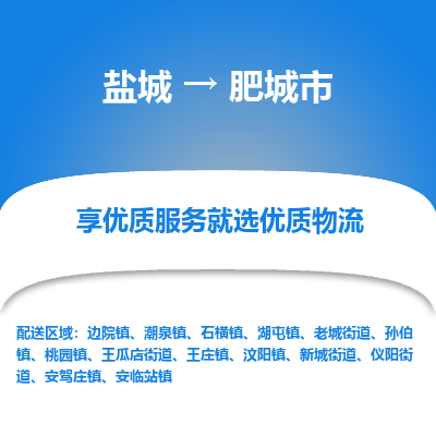 盐城到肥城物流公司-盐城至肥城专线专注，尽心为您服务