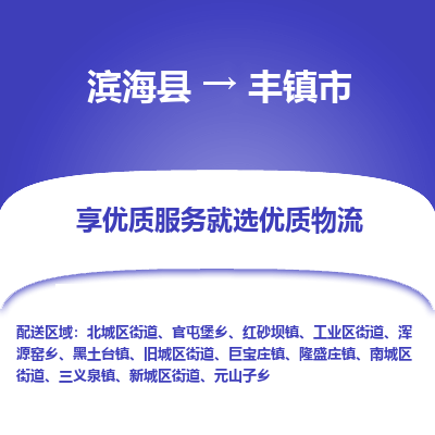 滨海县到丰镇市物流公司-滨海县至丰镇市专线,让您的物流更简单