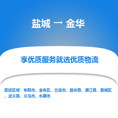 盐城到金华物流公司-盐城至金华专线专注，尽心为您服务