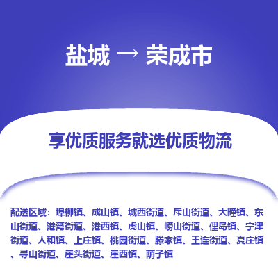 盐城到荣成物流公司-盐城至荣成专线专注，尽心为您服务