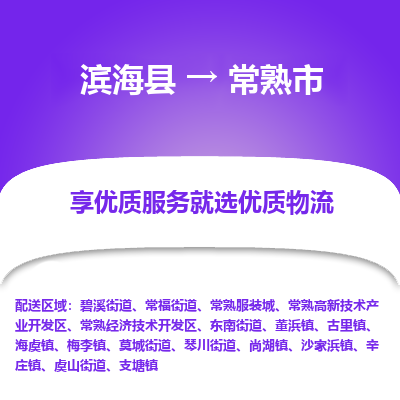 滨海县到常熟市物流公司-滨海县至常熟市专线,让您的物流更简单