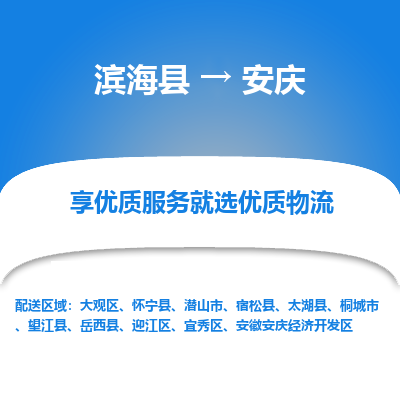 滨海县到安庆物流公司-滨海县至安庆专线,让您的物流更简单