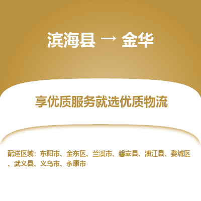 滨海县到金华物流公司-滨海县至金华专线,让您的物流更简单