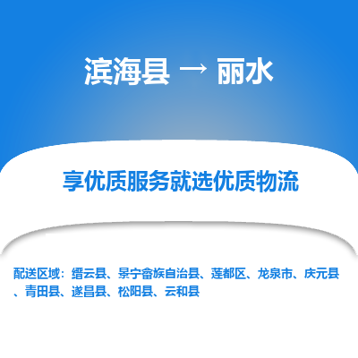 滨海县到丽水物流公司-滨海县至丽水专线,让您的物流更简单