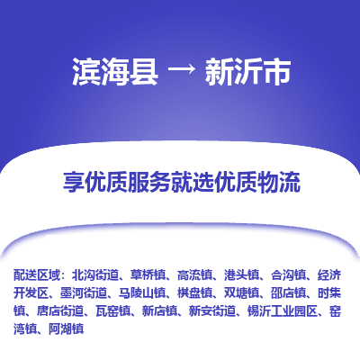 滨海县到新沂市物流公司-滨海县至新沂市专线,让您的物流更简单