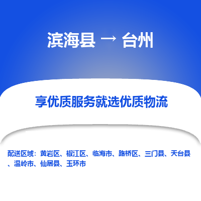 滨海县到台州物流公司-滨海县至台州专线,让您的物流更简单