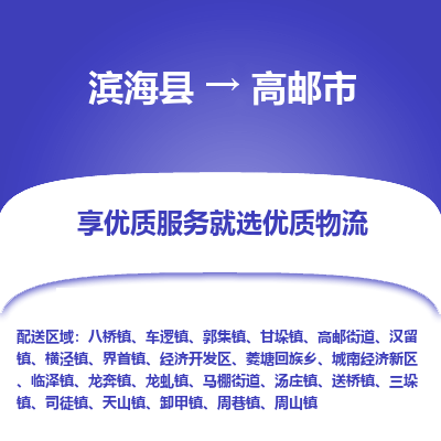 滨海县到高邮市物流公司-滨海县至高邮市专线,让您的物流更简单