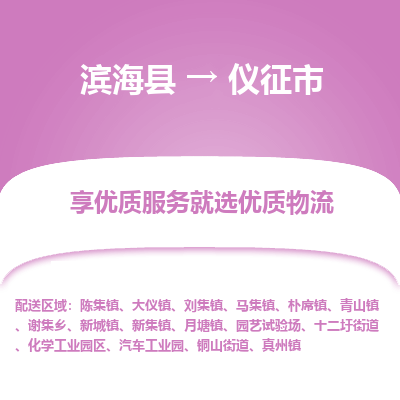 滨海县到仪征市物流公司-滨海县至仪征市专线,让您的物流更简单