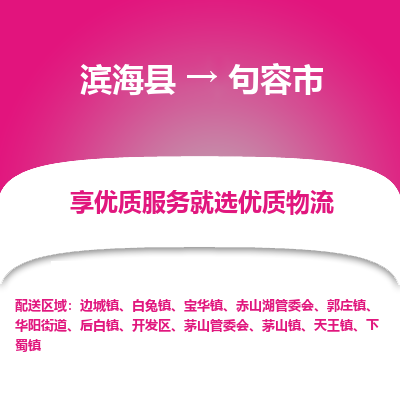 滨海县到句容市物流公司-滨海县至句容市专线,让您的物流更简单