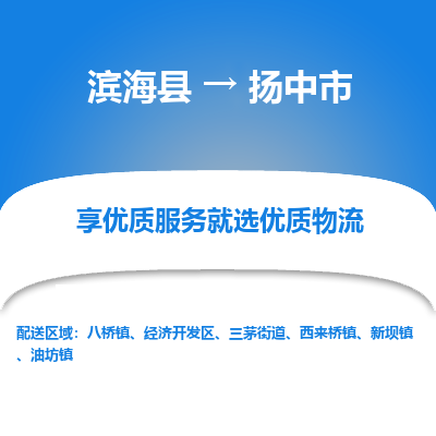 滨海县到扬中市物流公司-滨海县至扬中市专线,让您的物流更简单