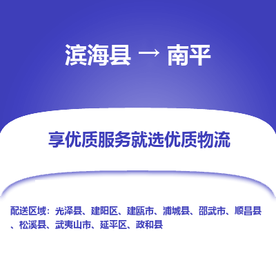 滨海县到南平物流公司-滨海县至南平专线,让您的物流更简单