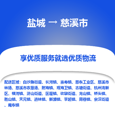 盐城到慈溪物流公司-盐城至慈溪专线专注，尽心为您服务