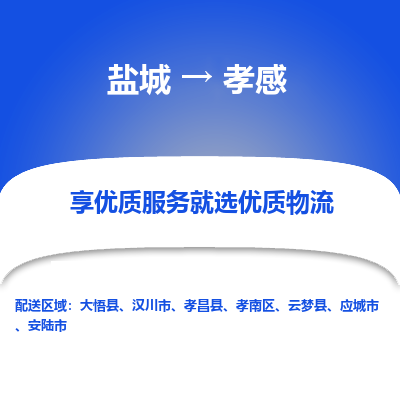 盐城到孝感物流公司-盐城至孝感专线专注，尽心为您服务