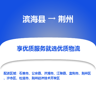 滨海县到荆州物流公司-滨海县至荆州专线,让您的物流更简单