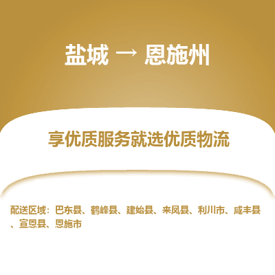 盐城到恩施州物流公司-盐城至恩施州专线专注，尽心为您服务