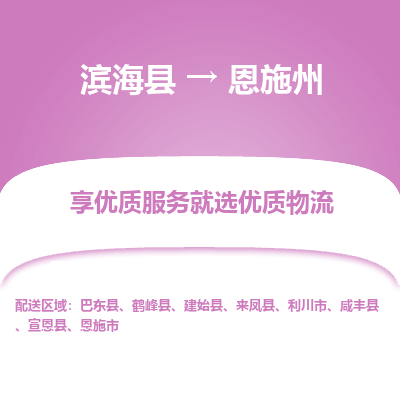 滨海县到恩施州物流公司-滨海县至恩施州专线,让您的物流更简单