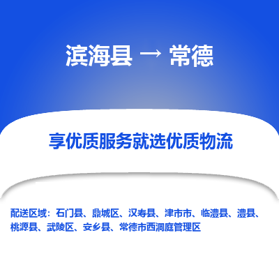 滨海县到常德物流公司-滨海县至常德专线,让您的物流更简单