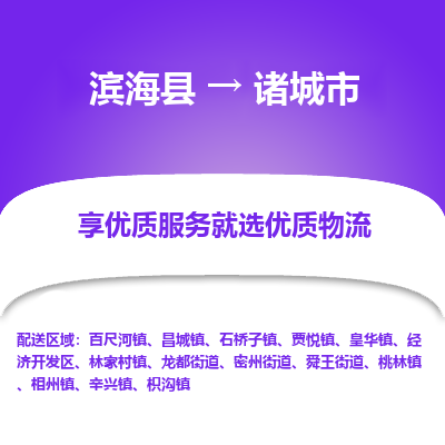 滨海县到诸城市物流公司-滨海县至诸城市专线,让您的物流更简单