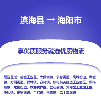 滨海县到海阳市物流公司-滨海县至海阳市专线,让您的物流更简单