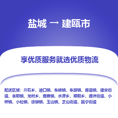 盐城到建瓯物流公司-盐城至建瓯专线专注，尽心为您服务