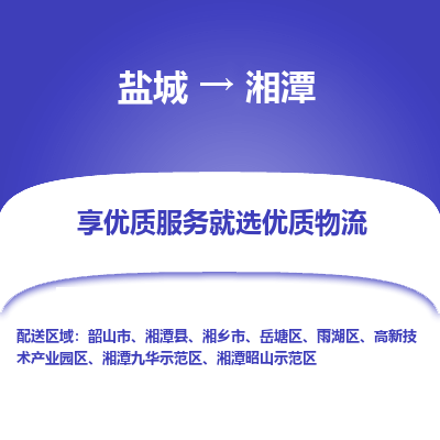 盐城到湘潭物流公司-盐城至湘潭专线专注，尽心为您服务