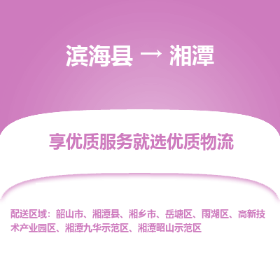 滨海县到湘潭物流公司-滨海县至湘潭专线,让您的物流更简单