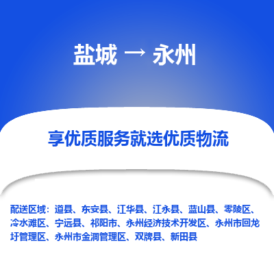 盐城到永州物流公司-盐城至永州专线专注，尽心为您服务