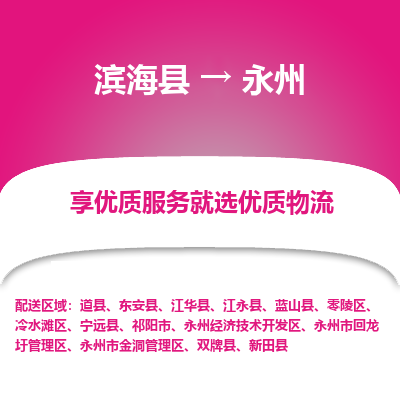 滨海县到永州物流公司-滨海县至永州专线,让您的物流更简单