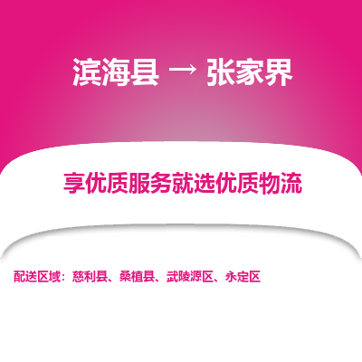 滨海县到张家界物流公司-滨海县至张家界专线,让您的物流更简单