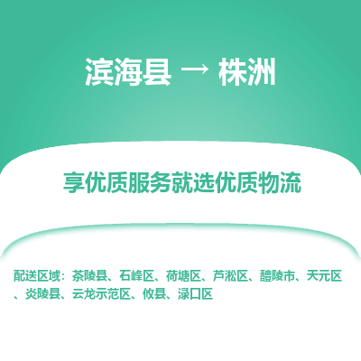 滨海县到株洲物流公司-滨海县至株洲专线,让您的物流更简单