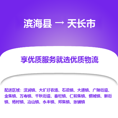 滨海县到天长市物流公司-滨海县至天长市专线,让您的物流更简单