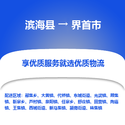 滨海县到界首市物流公司-滨海县至界首市专线,让您的物流更简单