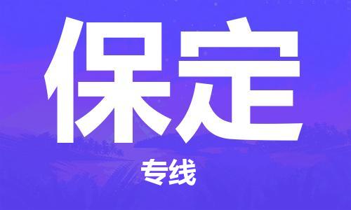 湖州到保定物流公司-湖州至保定专线优质的服务提供商