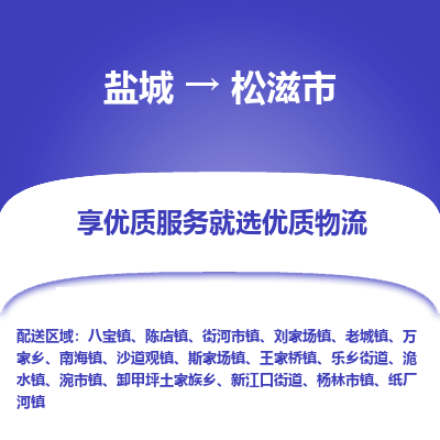 盐城到松滋物流公司-盐城至松滋专线专注，尽心为您服务