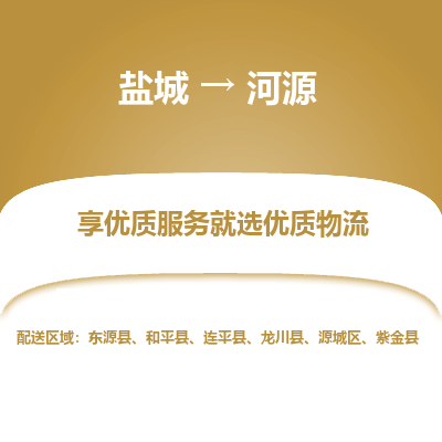 盐城到河源物流公司-盐城至河源专线专注，尽心为您服务