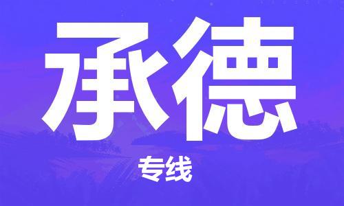 南浔区到承德物流专线|承德到南浔区货运|冷藏运输