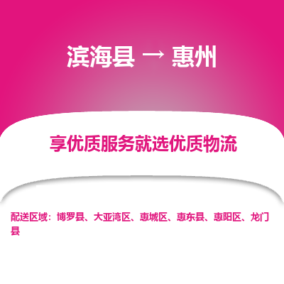 滨海县到惠州物流公司-滨海县至惠州专线,让您的物流更简单