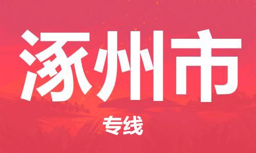 无锡到涿州市物流专线-【可靠快速】无锡至涿州市货运