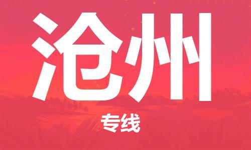 无锡到沧州物流公司-无锡到沧州专线价格从优