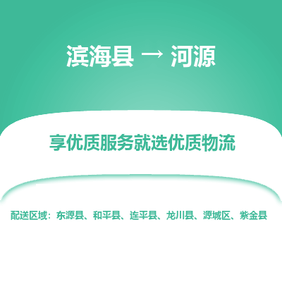 滨海县到河源物流公司-滨海县至河源专线,让您的物流更简单