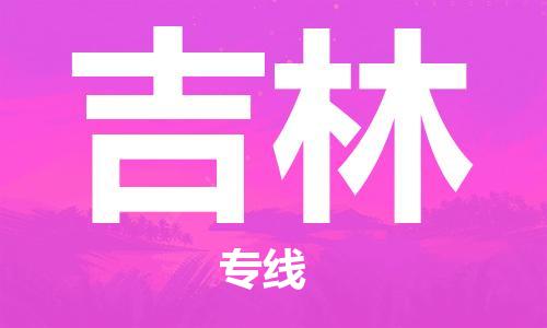 海安市到吉林物流公司|海安市到吉林物流专线