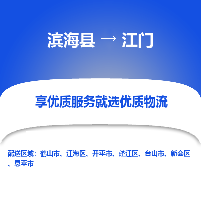 滨海县到江门物流公司-滨海县至江门专线,让您的物流更简单