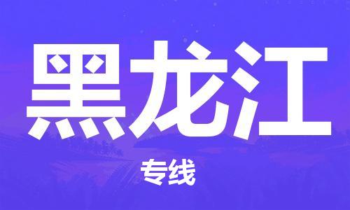 仪征市到黑龙江物流专线-仪征市至黑龙江货运全方位解决物流问题