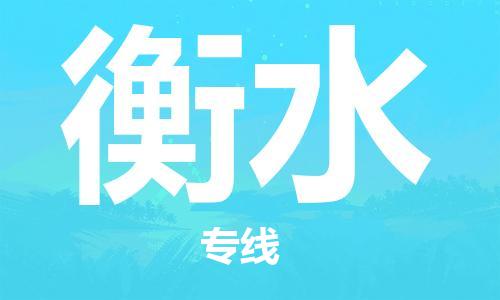 盛泽镇到衡水物流公司|盛泽镇到衡水货运专线|采购物流