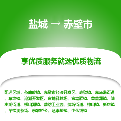 盐城到赤壁物流公司-盐城至赤壁专线专注，尽心为您服务